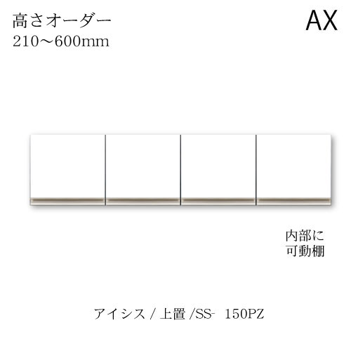 ユニット食器棚　アイシス SS-150PZ高さオーダー上置き 綾野製作所 ハイスペック AX｜家具・インテリアのルームズ大正堂