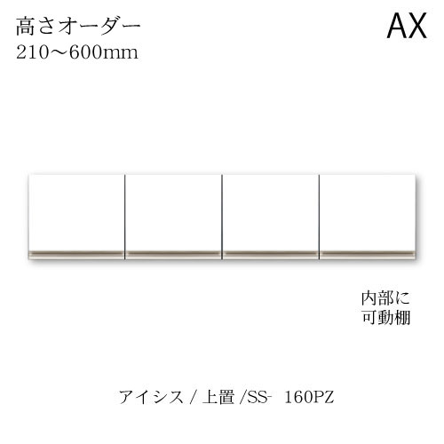 ユニット食器棚　アイシス SS-160PZ高さオーダー上置き 綾野製作所 ハイスペック AX