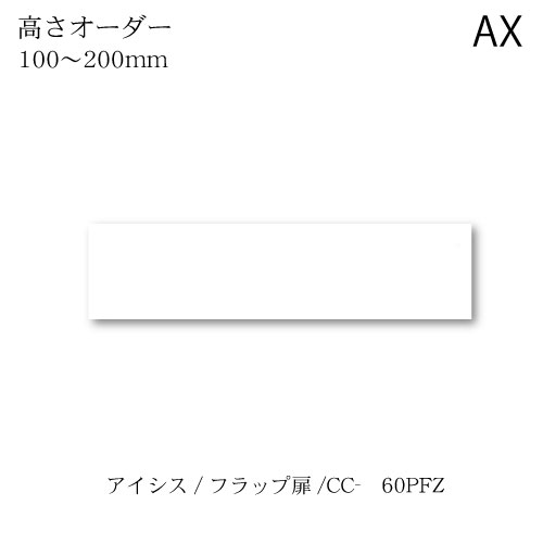 ユニット食器棚　アイシス CC-60PFZロータイプ上置き 綾野製作所 ハイスペック AX
