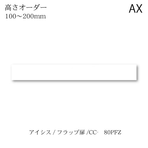 ユニット食器棚　アイシス CC-80PFZロータイプ上置き 綾野製作所 ハイスペック AX