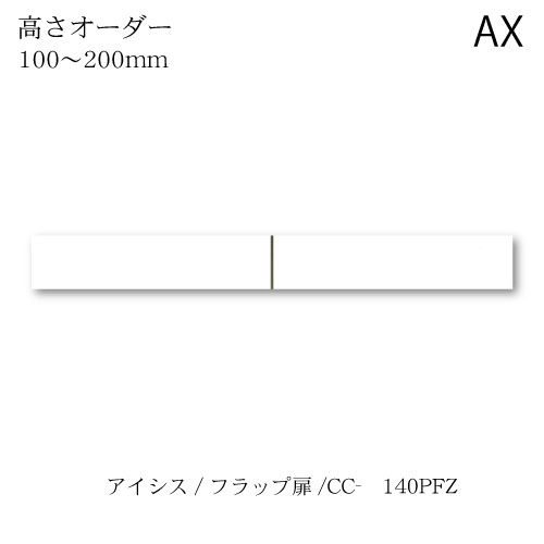 ユニット食器棚 アイシス CC-140PFZロータイプ上置き 綾野製作所 ハイスペック AX|家具・インテリアのルームズ大正堂
