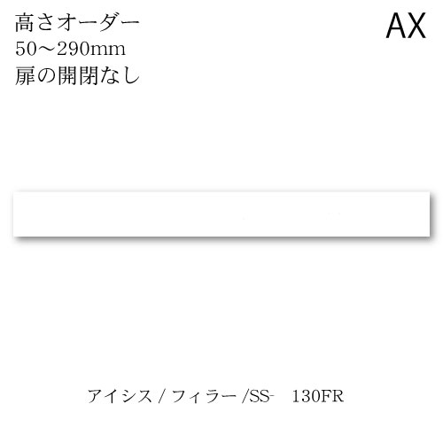 ユニット食器棚　アイシス SS-130FR上置き 綾野製作所 ハイスペック AX