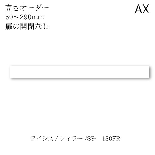 ユニット食器棚　アイシス SS-180FR上置き 綾野製作所 ハイスペック AX