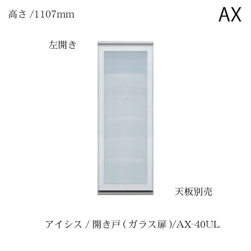 ユニット食器棚　アイシス AX-40UL上台 綾野製作所 ハイスペック AX｜家具・インテリアのルームズ大正堂