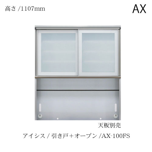 社会的単位食器棚 アイシス AX-100FS上台 綾野製造所 ハイスペック AX