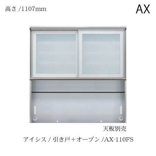 社会的単位食器棚 アイシス AX-110FS上台 綾野製造所 ハイスペック AX