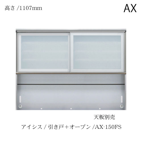 単一のもの食器棚 アイシス AX-150FS上台 綾野製造所 ハイスペック AX 収納家具-キッチン収納-インテリア・寝具・収納
