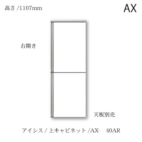 ユニット食器棚　アイシス AX-40AR上台 綾野製作所 ハイスペック AX
