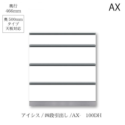 社会的単位食器棚 アイシス AX-100DH下台 綾野製造所 ハイスペック AX