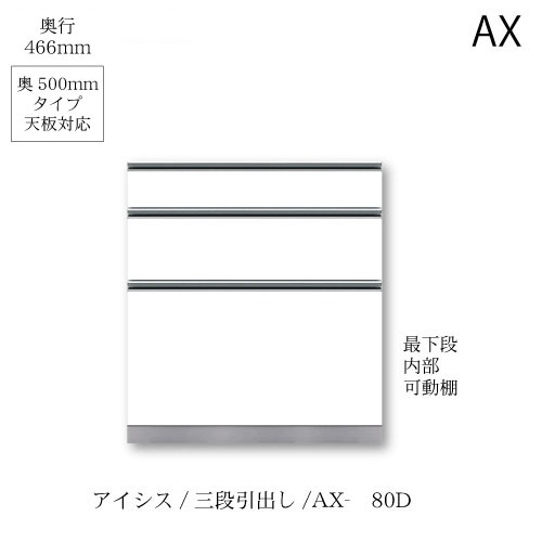 ユニット食器棚　アイシス AX-80D下台 綾野製作所 ハイスペック AX