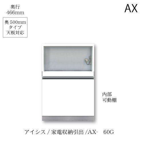 ユニット食器棚　アイシス AX-60G下台 綾野製作所 ハイスペック AX 34,320円
