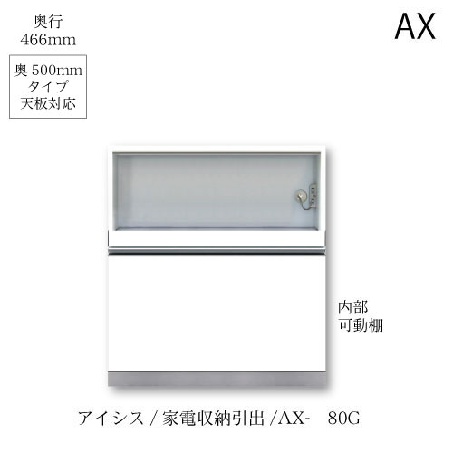 ユニット食器棚　アイシス AX-80G下台 綾野製作所 ハイスペック AX