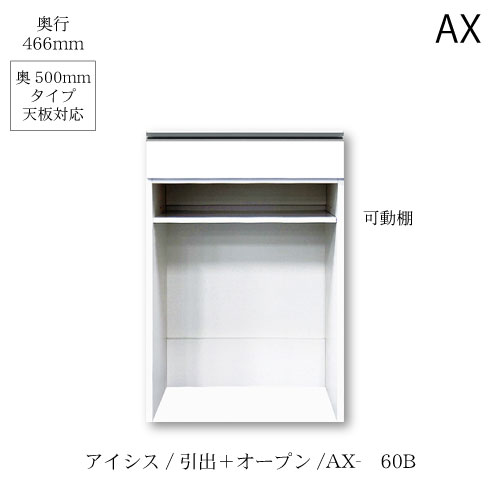 ユニット食器棚　アイシス AX-60B下台 綾野製作所 ハイスペック AX