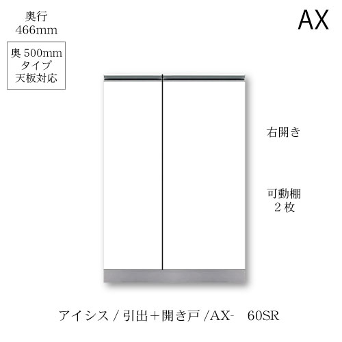 ユニット食器棚　アイシス AX-60SR下台 綾野製作所 ハイスペック AX