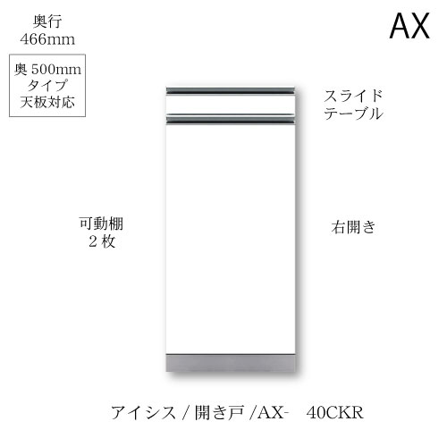 ユニット食器棚　アイシス AX-40CKR下台 綾野製作所 ハイスペック AX｜家具・インテリアのルームズ大正堂