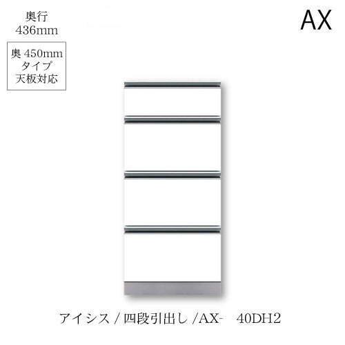 ユニット食器棚　アイシス AX-40DH2下台 綾野製作所 ハイスペック AX