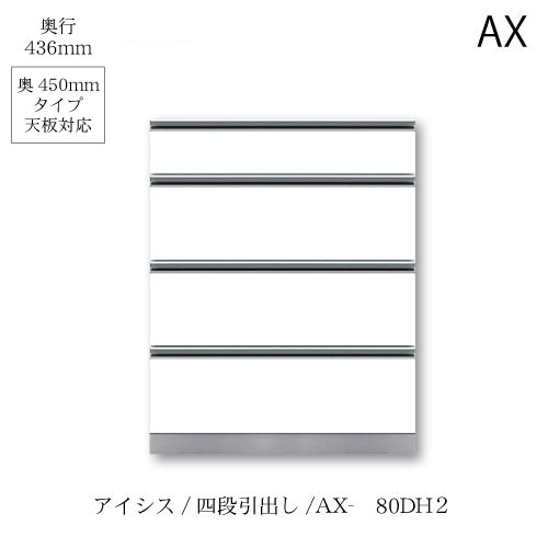 ユニット食器棚　アイシス AX-80DH2下台 綾野製作所 ハイスペック AX｜家具・インテリアのルームズ大正堂