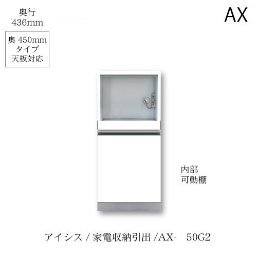 ユニット食器棚　アイシス AX-50G2下台 綾野製作所 ハイスペック AX