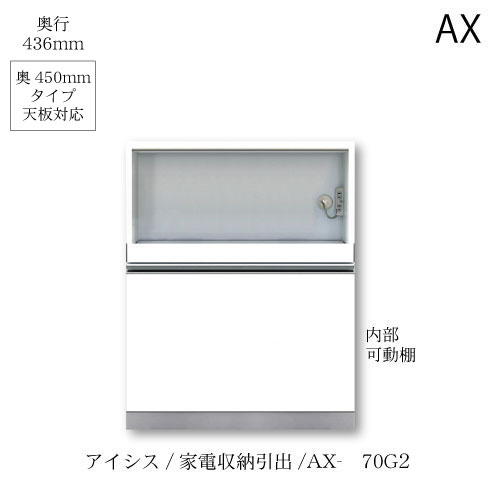 ユニット食器棚　アイシス AX-70G2下台 綾野製作所 ハイスペック AX