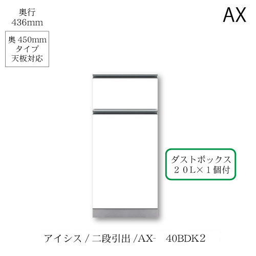 ユニット食器棚　アイシス AX-40BDK2下台 綾野製作所 ハイスペック AX