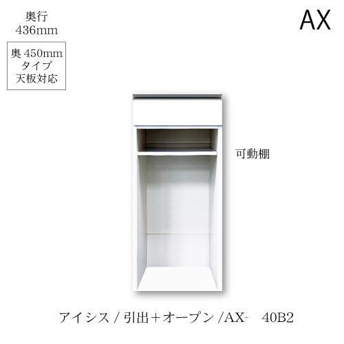 ユニット食器棚　アイシス AX-40B2下台 綾野製作所 ハイスペック AX