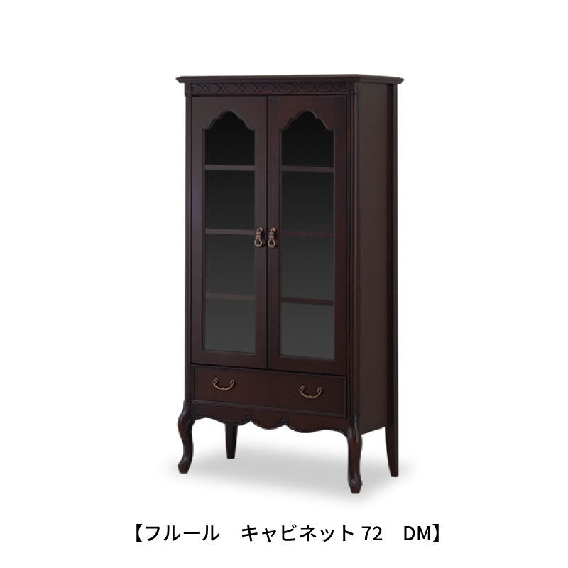 フルール キャビネット72 DM【インテリア/クラシカル/東海家具】|家具・インテリアのルームズ大正堂