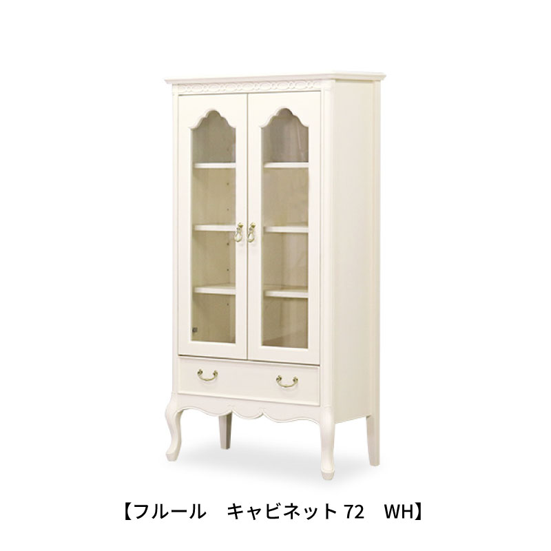 フルール 押し込み72 WH 室内装飾 古典的 東海調度品 インテリア・寝具・収納-キャビネット・コンソール