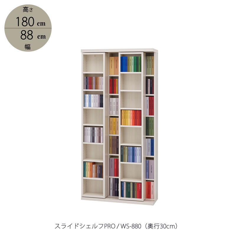 スライドシェルフPRO/奥行30cm 国産薄型スライド本棚 単行本サイズ　WS-880【書棚/収納/書斎/リビング/フナモコ】