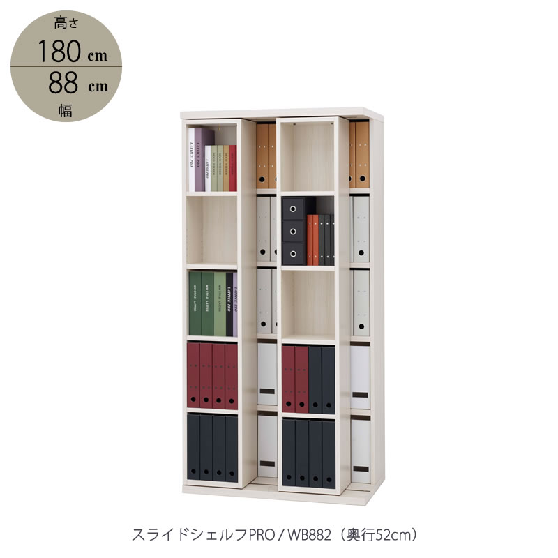スライドシェルフPRO/奥行52cm 国産前後A4収納スライド本棚 WBD-882【書棚/収納/書斎/リビング/フナモコ】