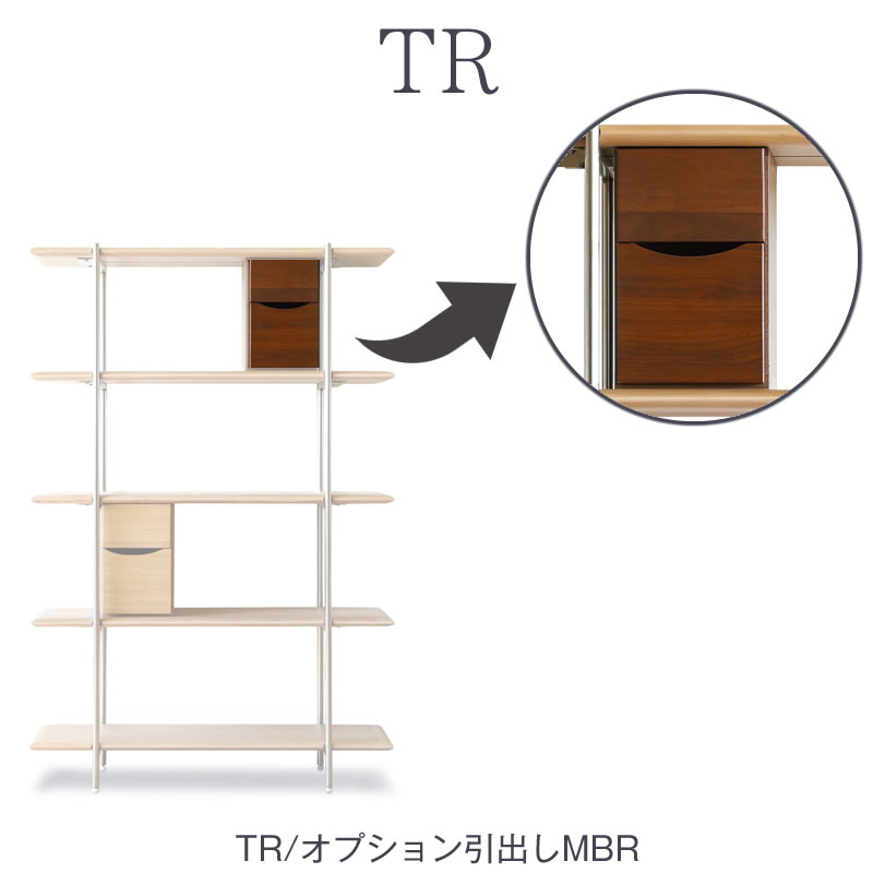 TRオプション　シェルフ用引出し/MBR【ダイニング/収納/書斎/サンキコーポレーション】