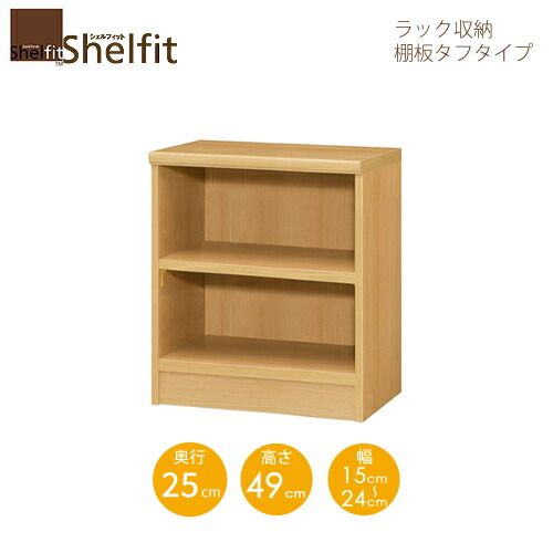 シェルフィット/オーダーメイド ラック収納 タフ5015-24スリムレギュラー 〔高さ49cm・幅15～24cm・奥行25cm 棚板タフタイプ〕 【大洋】｜家具・インテリアのルームズ大正堂