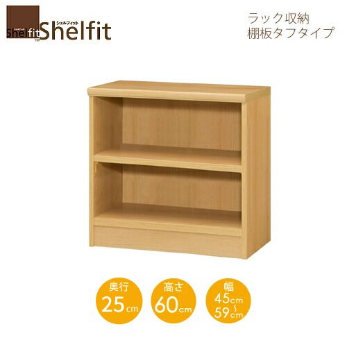 シェルフィット/オーダーメイド ラック収納 タフ6045-59 スリムレギュラー 〔高さ60cm・幅45~59cm・奥行25cm 棚板タフタイプ〕 【大洋】|家具・インテリアのルームズ大正堂