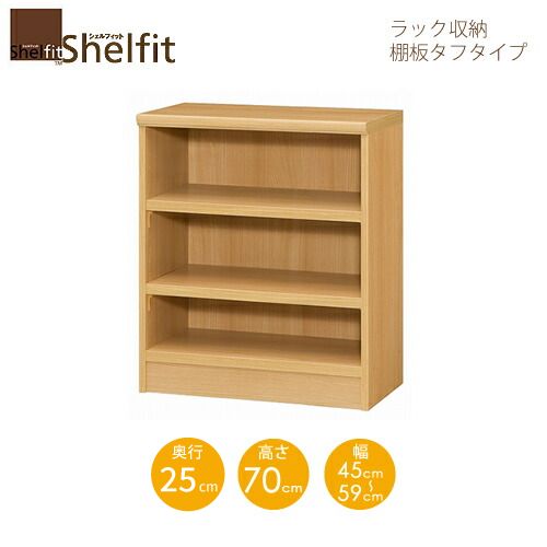 シェルフィット/オーダーメイド ラック収納 タフ7045-59 スリムレギュラー 〔高さ70cm・幅45～59cm・奥行25cm 棚板タフタイプ 【大洋】｜家具・インテリアのルームズ大正堂