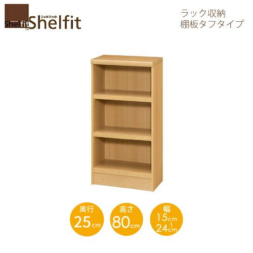 シェルフィット/オーダーメイド ラック収納 タフ8015-24スリムレギュラー 〔高さ80cm・幅15~24cm・奥行25cm 棚板タフタイプ〕 【大洋】