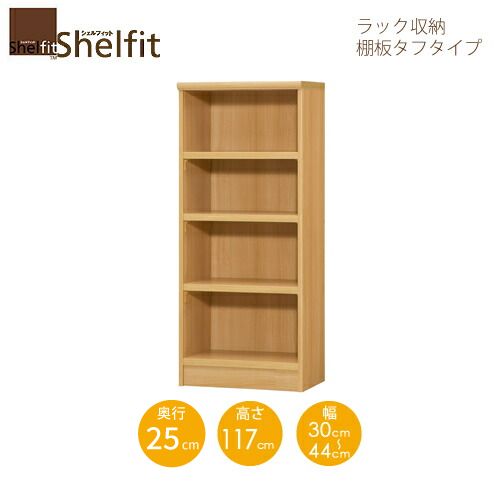 シェルフィット/オーダーメイド ラック収納 タフ1230-44スリムレギュラー 〔高さ117cm・幅30～44cm・奥行25cm 棚板タフタイプ〕 【大洋】｜家具・インテリアのルームズ大正堂