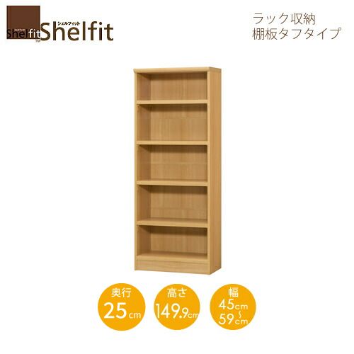 シェルフィット/オーダーメイド ラック収納 タフ1545-59 スリムレギュラー 〔高さ149.9cm・幅45~59cm・奥行25cm 棚板タフタイプ〕 【大洋】