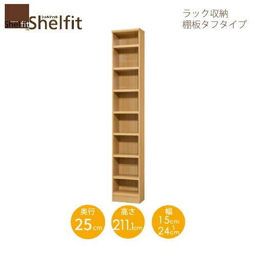 シェルフィット/オーダーメイド ラック収納 タフ2115-24スリムレギュラー 〔高さ211.1cm・幅15～24cm・奥行25cm 棚板タフタイプ〕 【大洋】