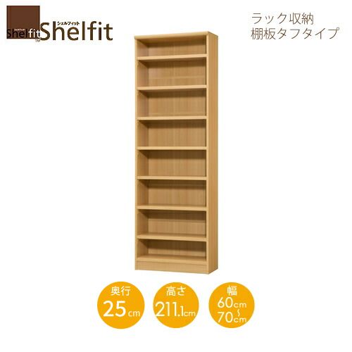 シェルフィット/オーダーメイド ラック収納 タフ2160-70 スリムレギュラー 〔高さ211.1cm・幅60～70cm・奥行25cm 棚板タフタイプ〕【大洋】