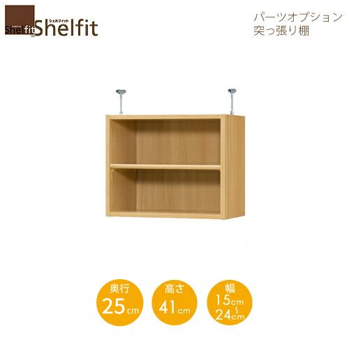 シェルフィット/オーダーメイド 突っ張り棚(上置) タフ4115-24スリムレギュラー 〔高さ41cm・幅15~24cm・奥行25cm 棚板タフタイプ〕 【大洋】|家具・インテリアのルームズ大正堂