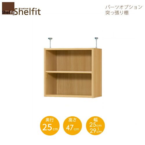 シェルフィット/オーダーメイド 突っ張り棚(上置) タフ4725-29スリムレギュラー 〔高さ47cm・幅25~29cm・奥行25cm 棚板タフタイプ〕 【大洋】|家具・インテリアのルームズ大正堂