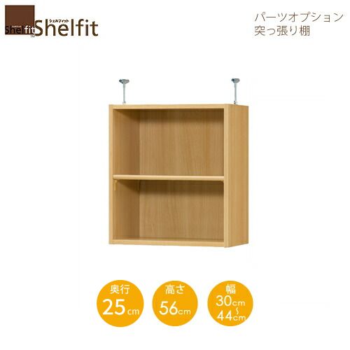 シェルフィット/オーダーメイド 突っ張り棚（上置） タフ5630-44スリムレギュラー 〔高さ56cm・幅30～44cm・奥行25cm 棚板タフタイプ〕 【大洋】