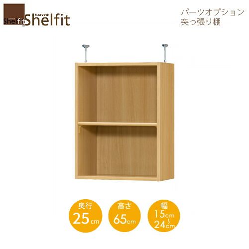 シェルフィット/オーダーメイド 突っ張り棚（上置） タフ6515-24スリムレギュラー 〔高さ65cm・幅15～24cm・奥行25cm 棚板タフタイプ〕 【大洋】
