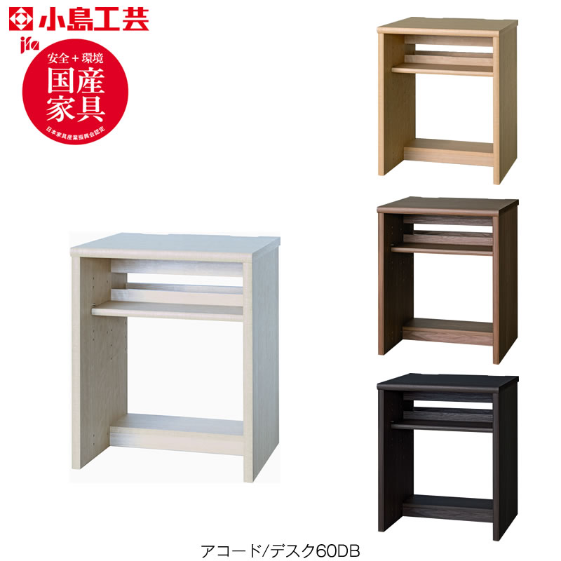 アコード デスク 60DB 書斎デスク 書棚 完成品 国産 ホームオフィス 小島工芸|家具・インテリアのルームズ大正堂