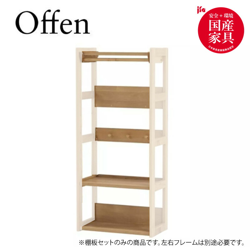 オッフェン 2504 3 60 ハンガーセット H146【ナチュラル/学習家具/自然塗料/国産家具/堀田木工所/アルダー】