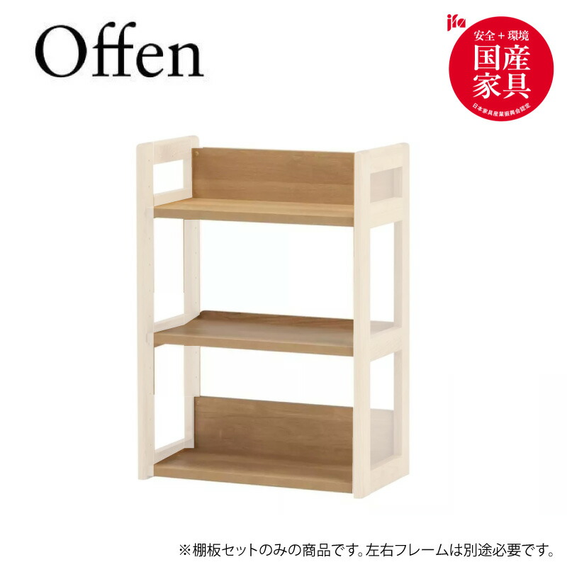 オッフェン 2504 2 60 棚板セット H90【ナチュラル/学習家具/自然塗料/国産家具/堀田木工所/アルダー】