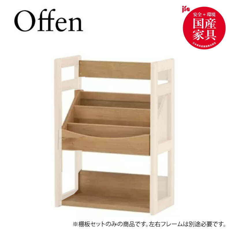 オッフェン 2504 3 60 ブックラックセット H90【ナチュラル/学習家具/自然塗料/国産家具/堀田木工所/アルダー】