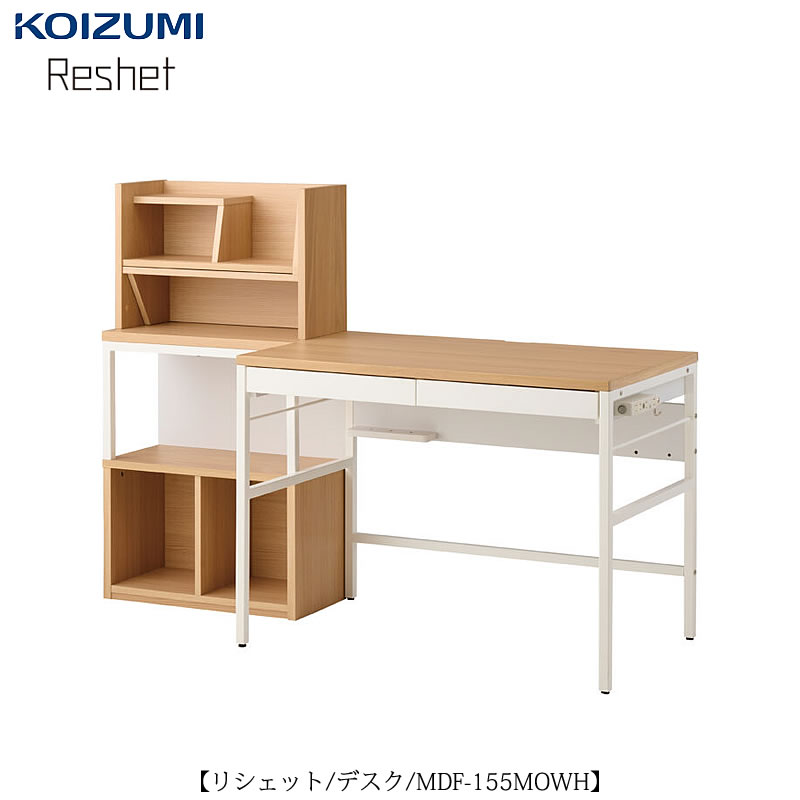リシェット　　MDF-155MOWH/デスクセット【学習家具/子供部屋/リビング学習/お勉強/入学準備/コイズミ】