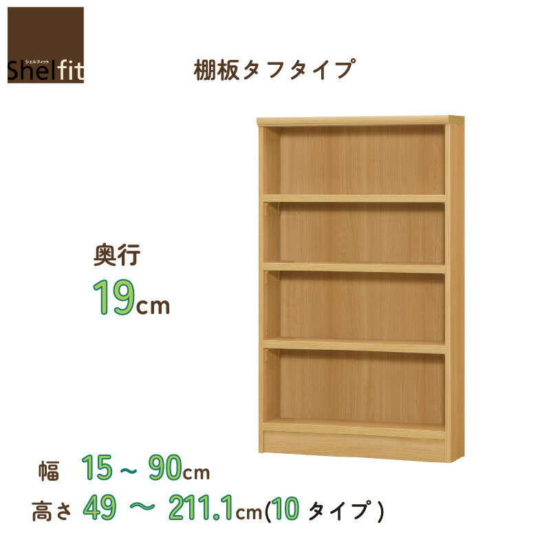 【SS中 P10倍客体品】書物棚 シェルフィットオーダーラック 奥ふかさ19糎 棚板手ごわい手合い 綿津見