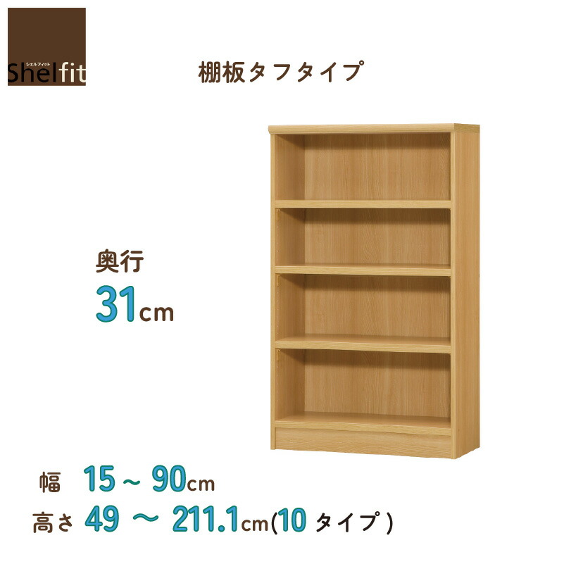 書物棚 シェルフィットオーダーラック 奥ふかさ31糎 棚板手ごわい手合い 綿津見