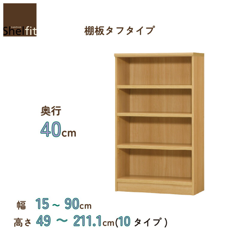 書物棚 シェルフィットオーダーラック 奥ぶかさ40糎 棚板手ごわい印字機 大海原